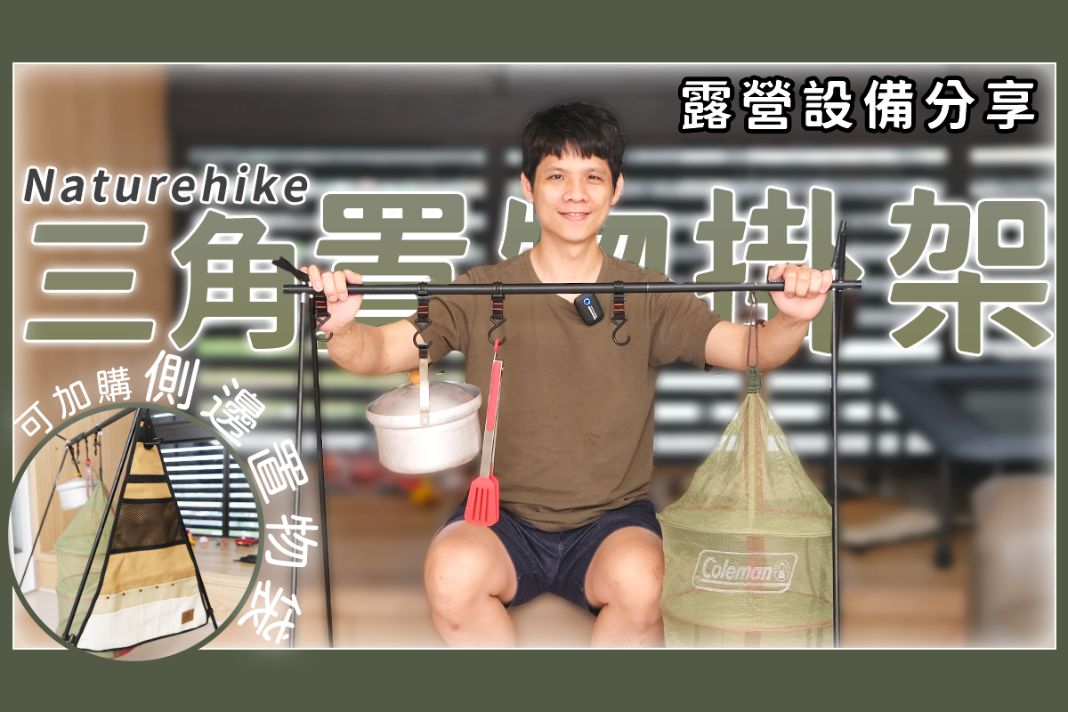 露營用品分享 - 輕便三角置物掛架，掛物的好幫手