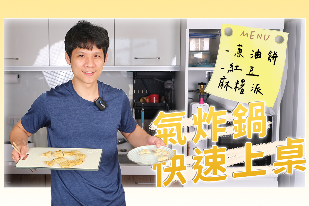 氣炸鍋快速上桌系列 - 蔥油餅 & 紅豆麻糬派，好吃嗎？
