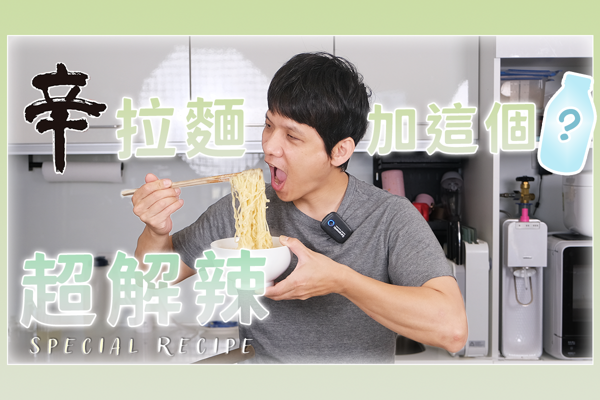 辛拉麵這樣煮，湯頭變不辣更好吃！