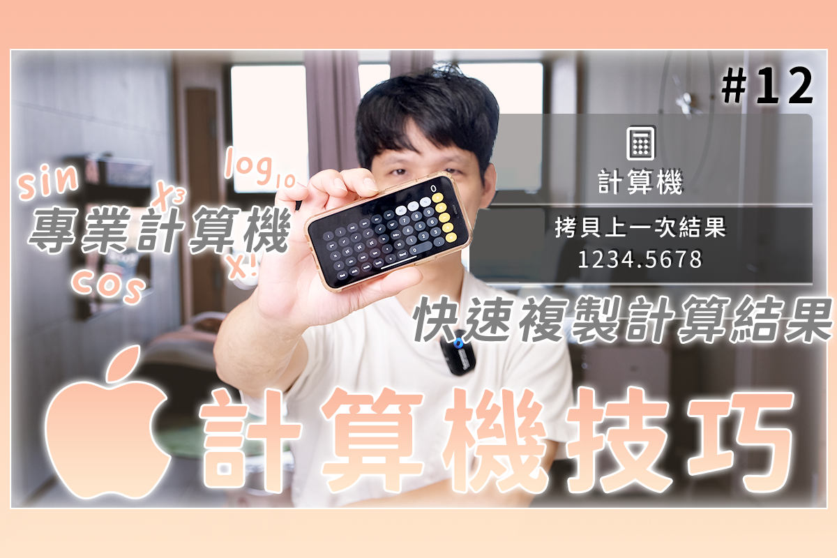 iOS 小技巧 - 你知道計算機還有這些隱藏小技巧嗎？