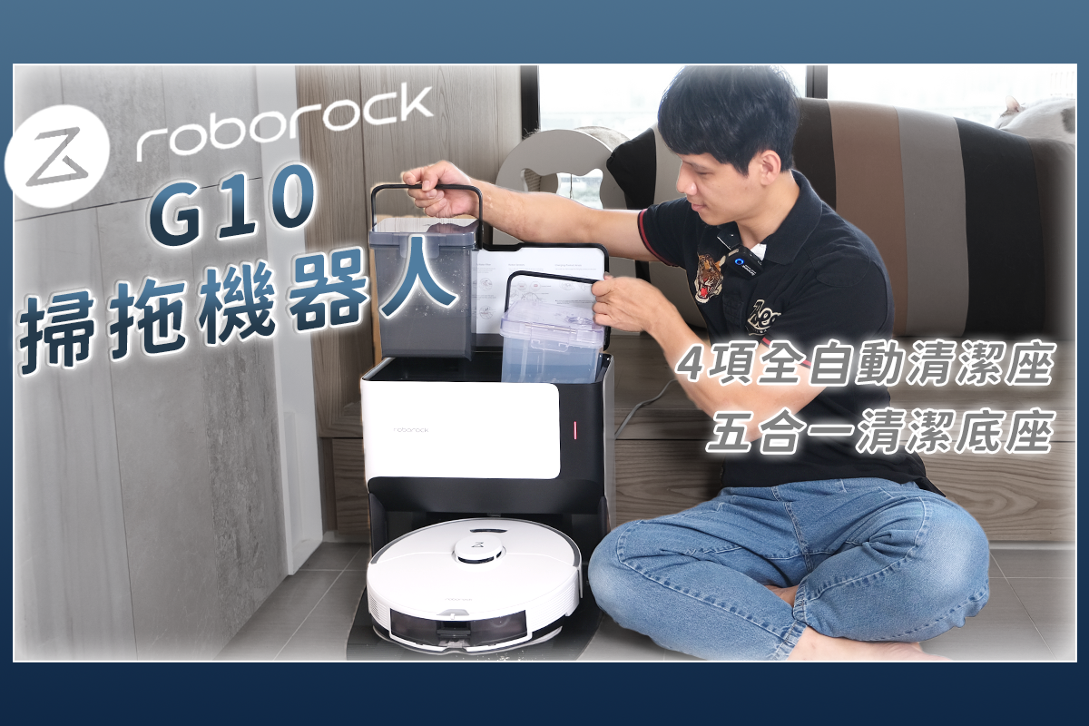 石頭科技 Roborock G10 掃拖機器人開箱，四項全自動、五合一清潔底座