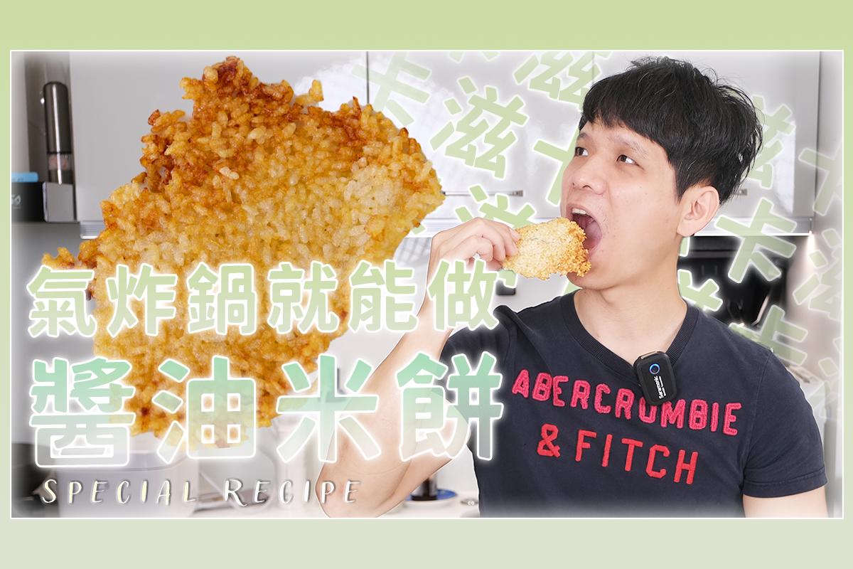 超好吃的鍋巴米餅，用氣炸鍋 20 分鐘快速搞定