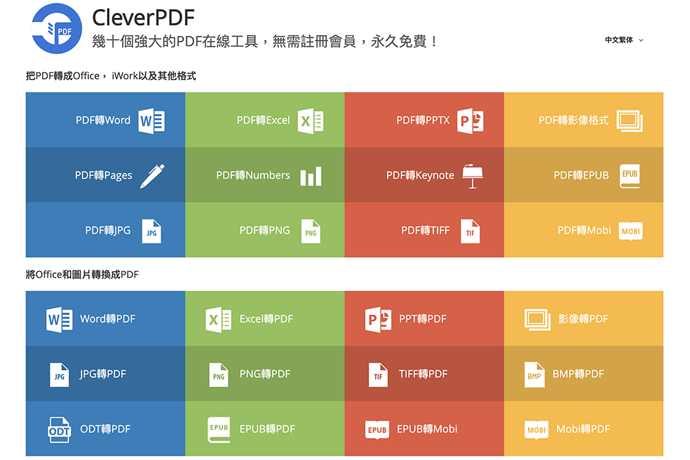 CleverPDF - PDF 轉換工具，線上版、電腦版皆有