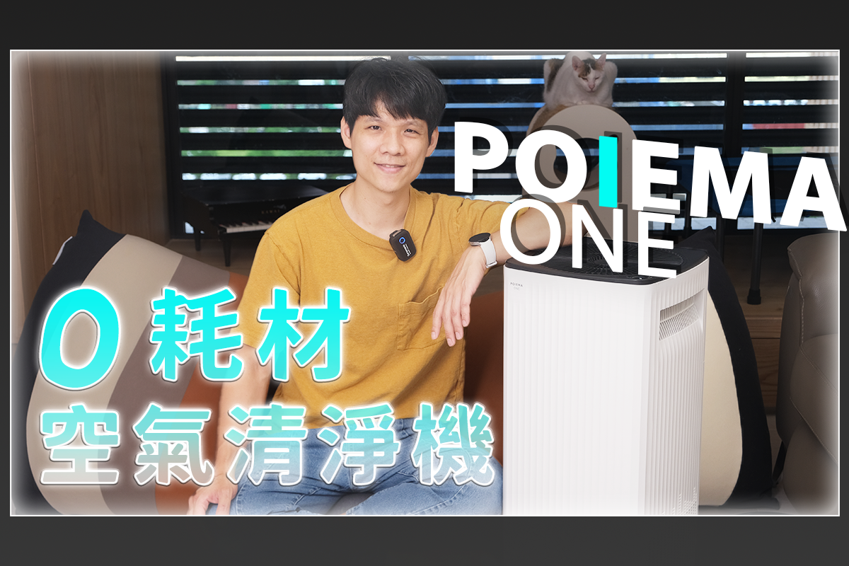完全零耗材的空淨機 POIEMA ONE，燒一大把香測給你看！