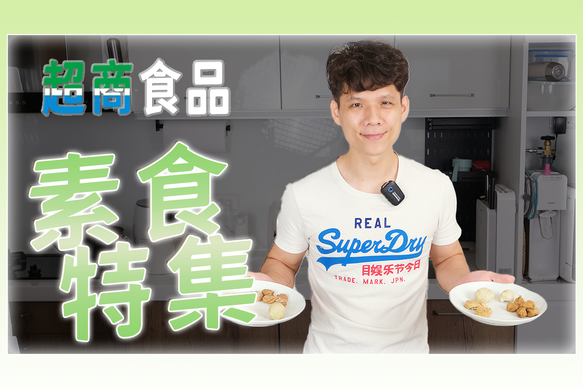 全家便利商店四款「素食」冷凍料理分享，用氣炸還是微波好吃？