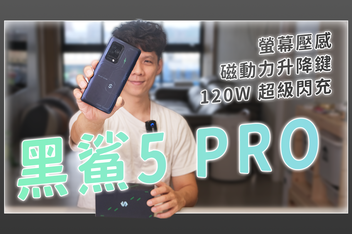 Black Shark 黑鯊5 PRO 電競手機開箱，15 分鐘就充飽、逆重力雙 VC 水冷系統