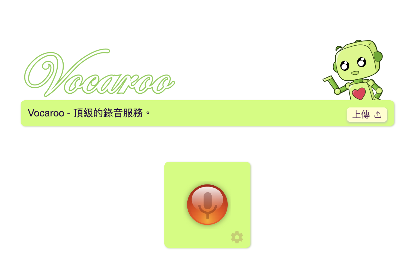 Vocaroo - 線上錄音工具，打開網頁就能錄音，還能自動消除背景噪音