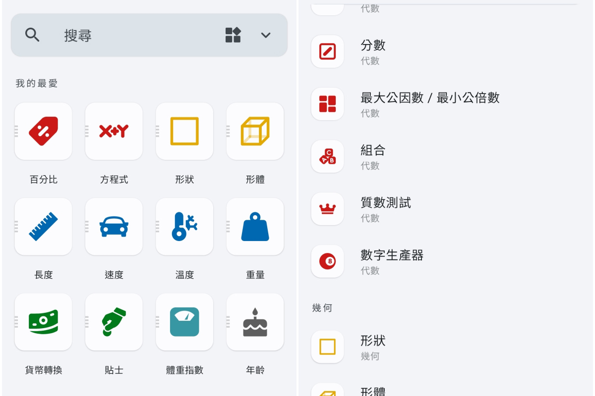 All-In-One Calculator 萬用計算機，地表上最強大的計算機