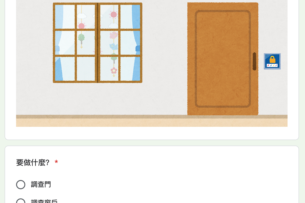 強者老師用 Google 表單打造密室逃脫「我想回家了」，超難快來挑戰