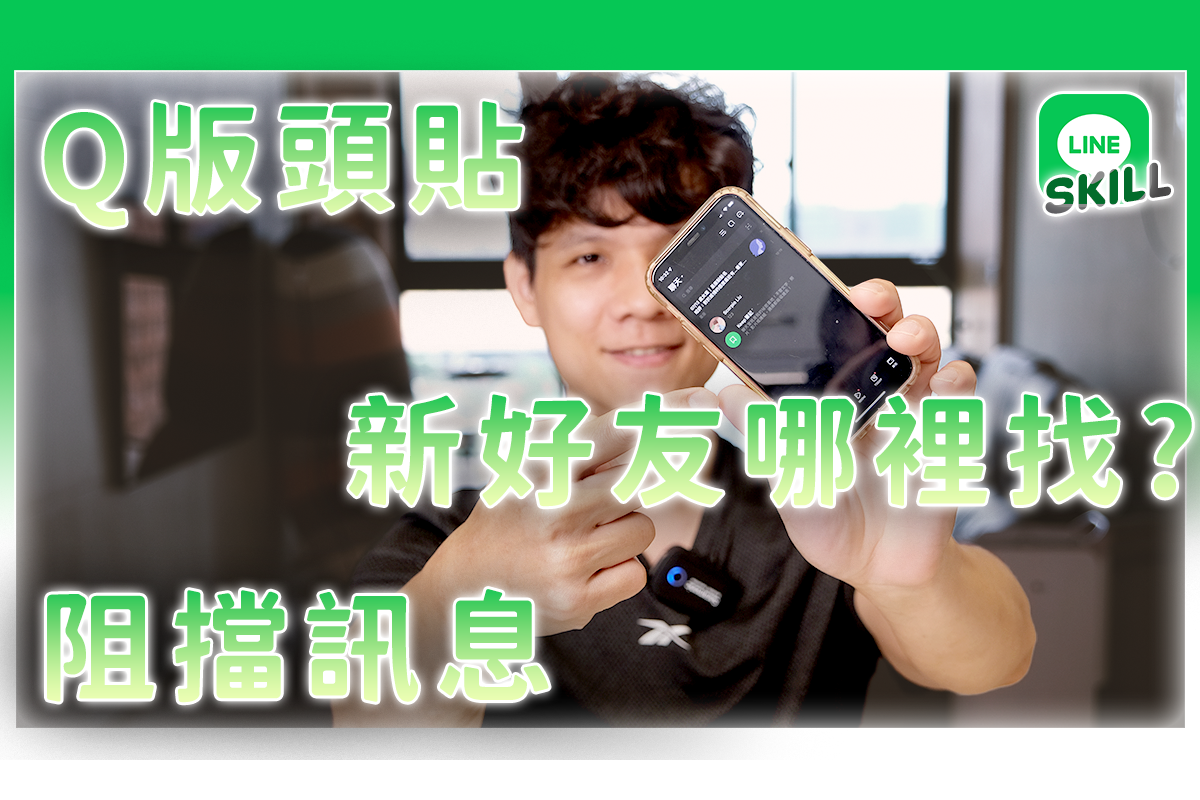 LINE 的小技巧們，這些你都知道嗎？