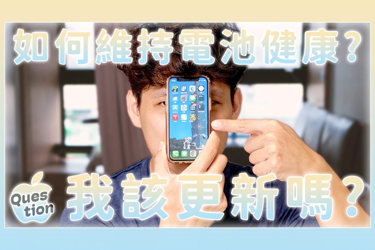 iPhone 電池容量去哪看，怎麼延長電池壽命？