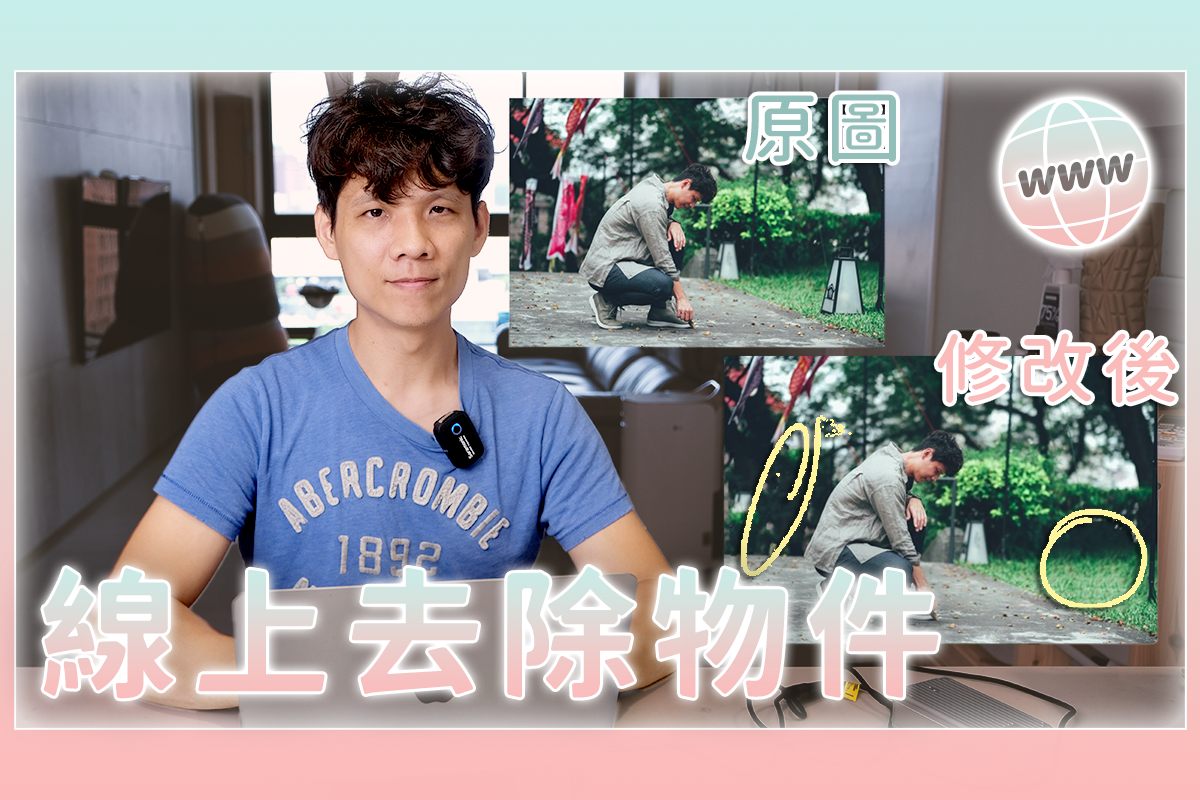 抹一抹去除圖片上的雜物或不要的內容