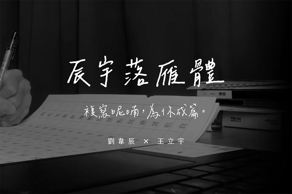 辰宇落雁體 - 超有文青感的書寫中文字體，免費可商用