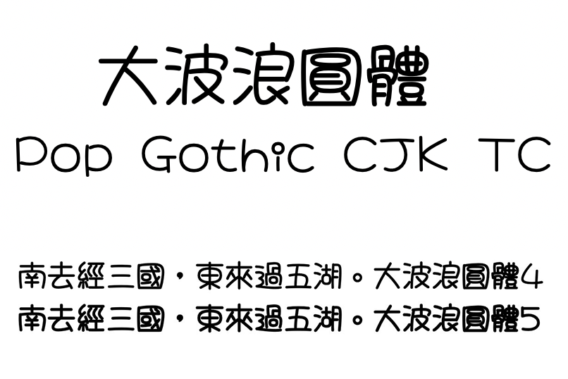 大波浪圓體 - 中文免費字體，可商用、可自由修改