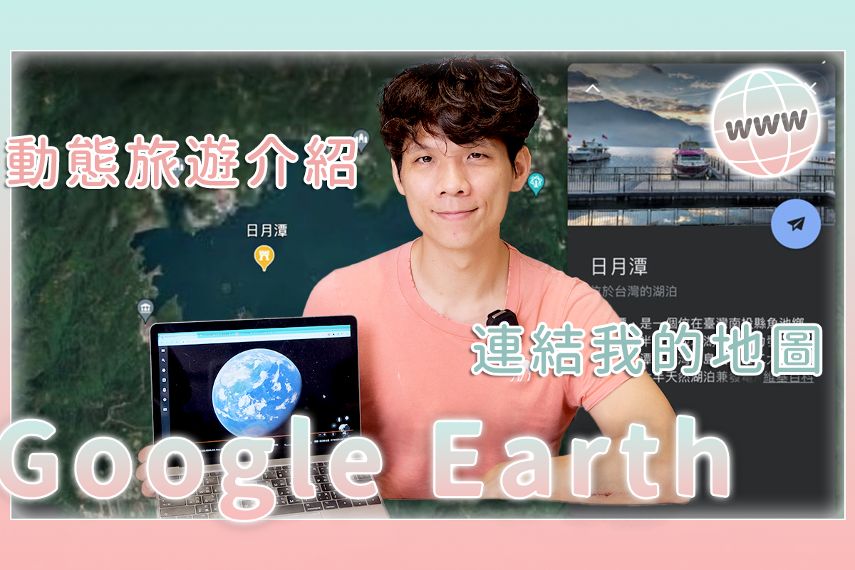 Google Earth 只炫炮的 3D 地球影像嗎？現在還可以用來做簡報你知道嗎？