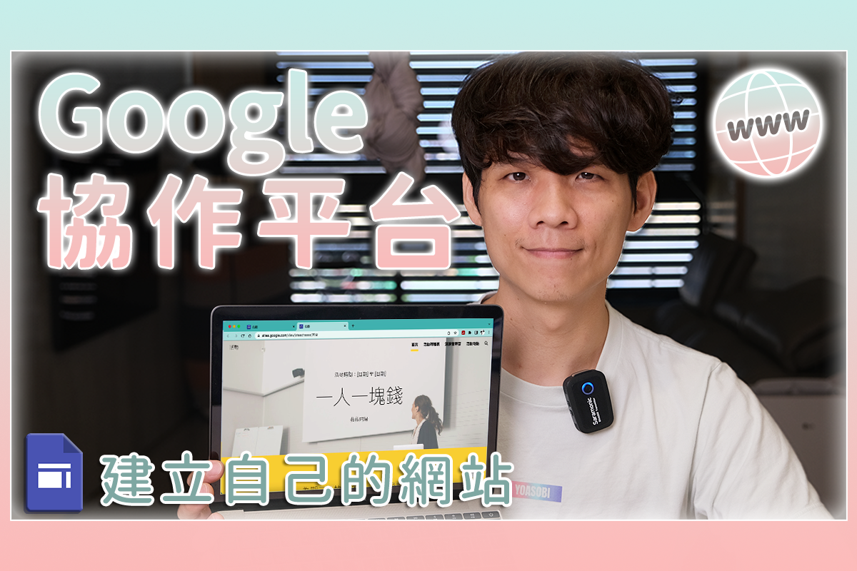 Google 協作平台入門教學，不用任何技術，快速做出一個簡單的網頁