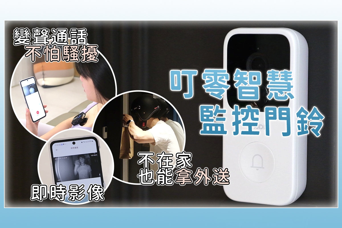 可以遠端通話、即時監控，還能變聲通話的叮零智慧監控門鈴