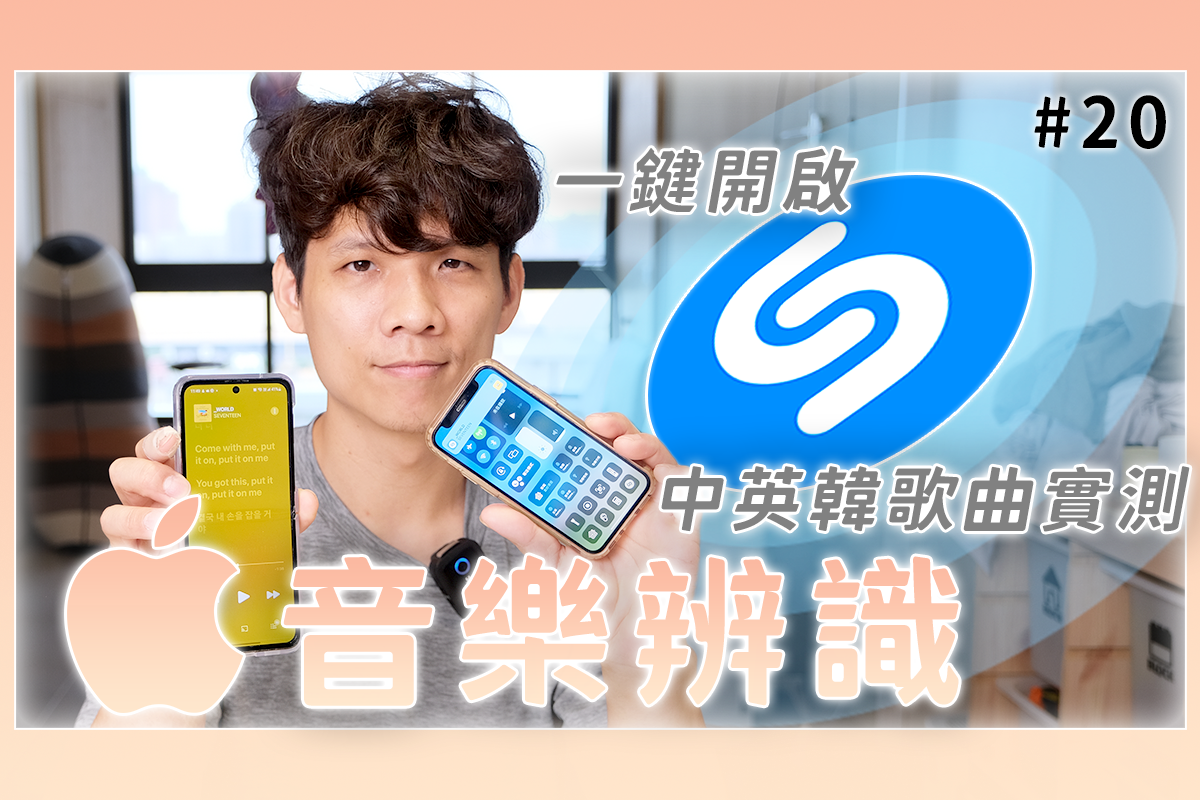 不知道這是什麼歌？用 iPhone 內建的「以歌搜歌」功能 5 秒找出來