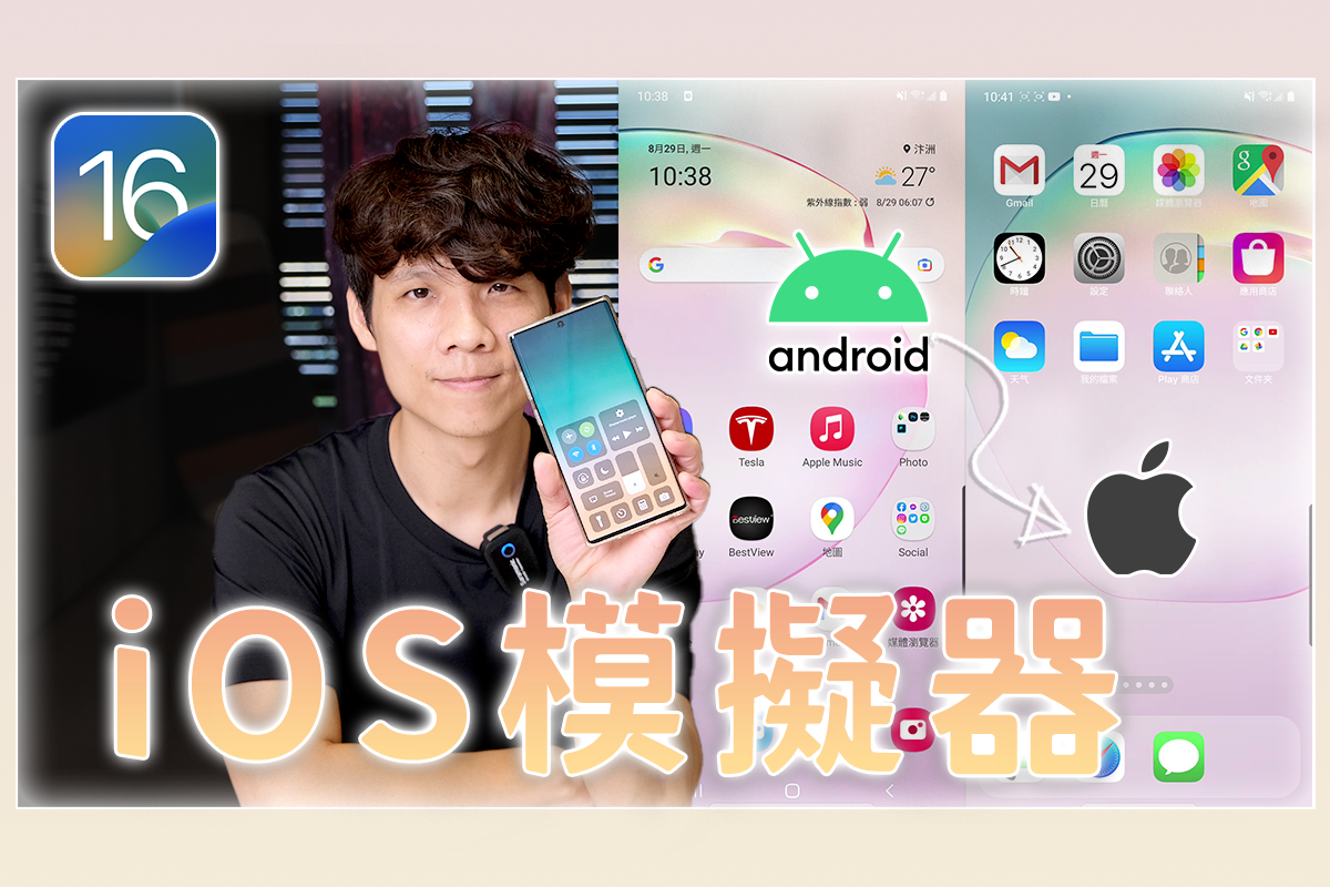 Android 手機一秒變 iPhone？