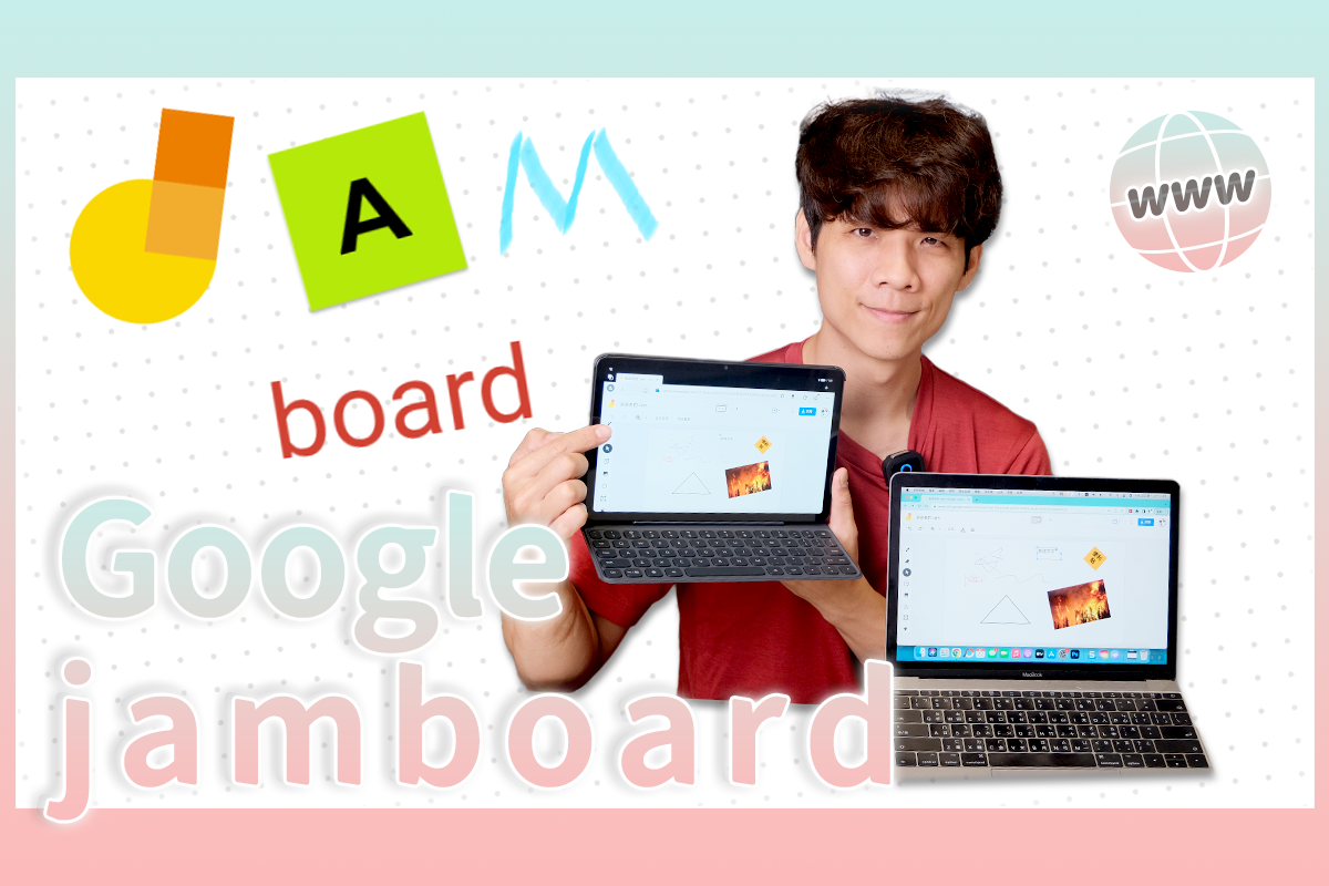 Google 數位協作白板 Jamboard，遠端上課、開會超實用