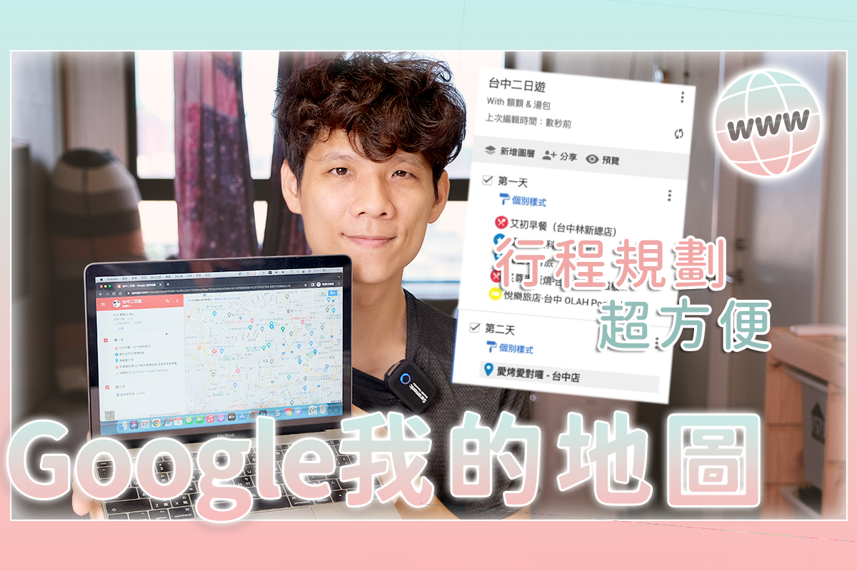 用 Google「我的地圖」規劃旅遊行程、收集資訊超方便