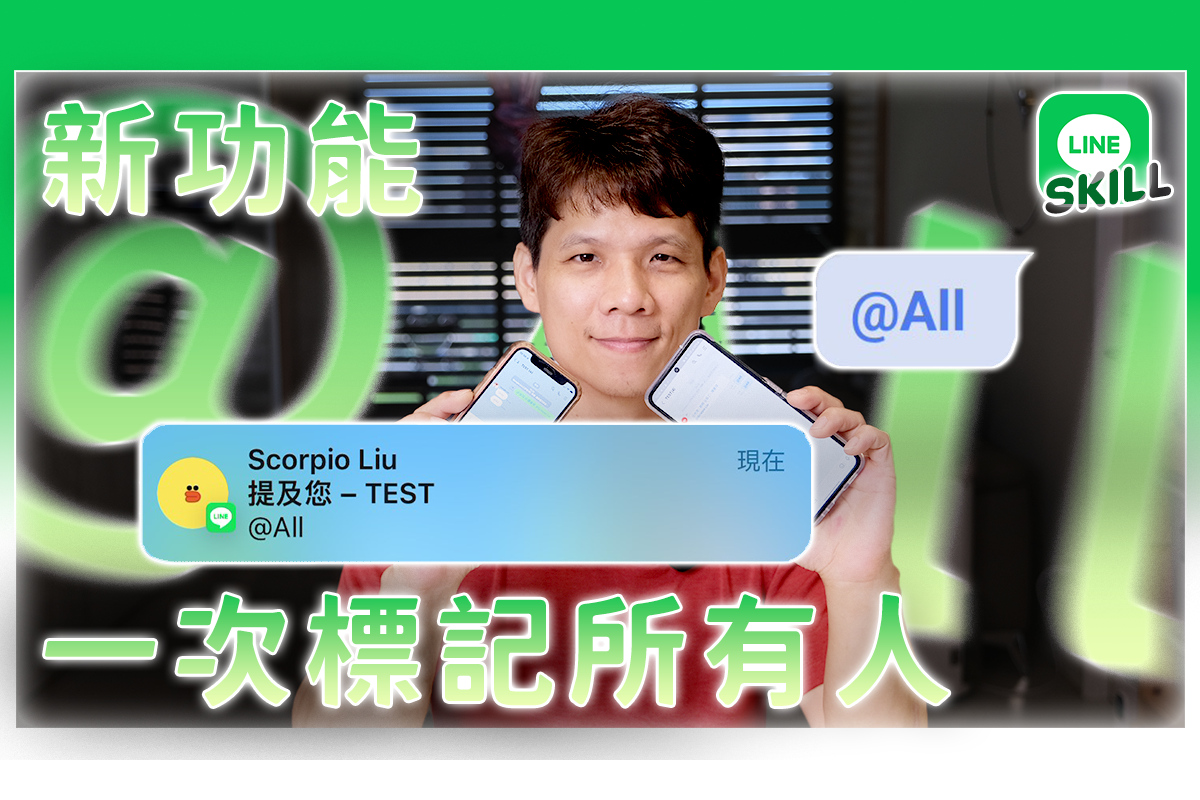 LINE 現在就能一次標記全部的人，不用再找點名機器人啦