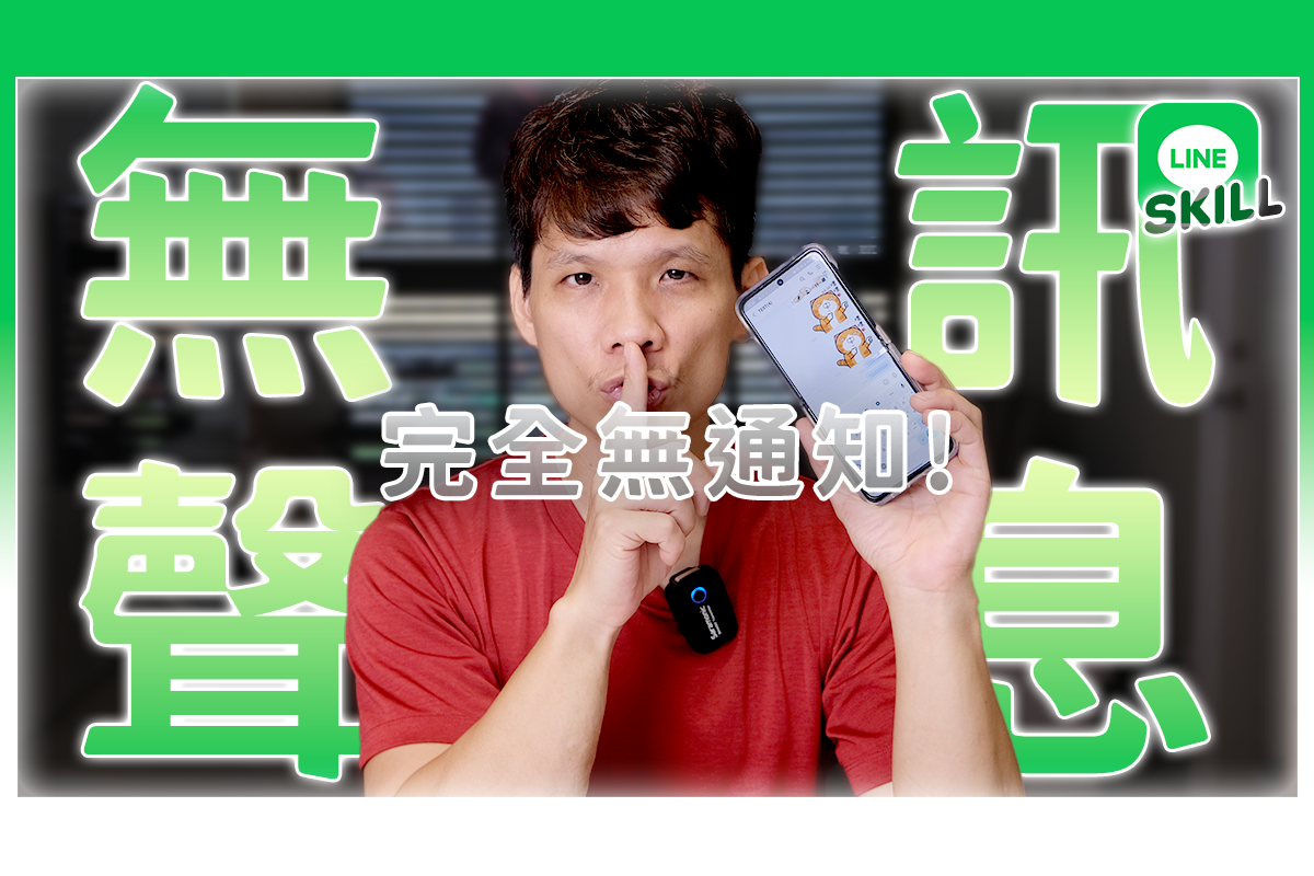 半夜傳 LINE 訊息不擾人，用「無聲訊息」吧！