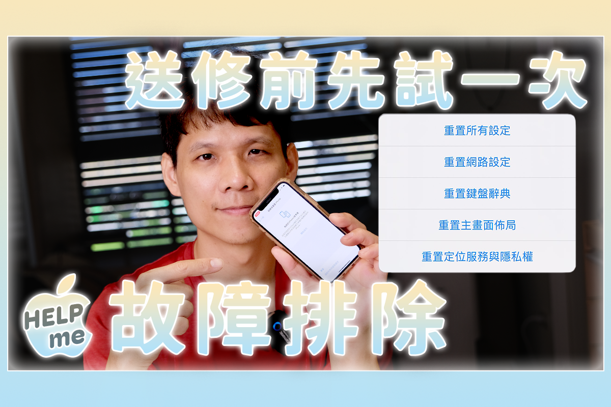 iPhone 有問題不用急著送修，這樣做有可能就解決！