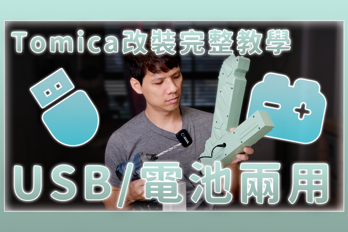 TOMICA 軌道，電池改裝 USB 接電，玩多久都沒問題