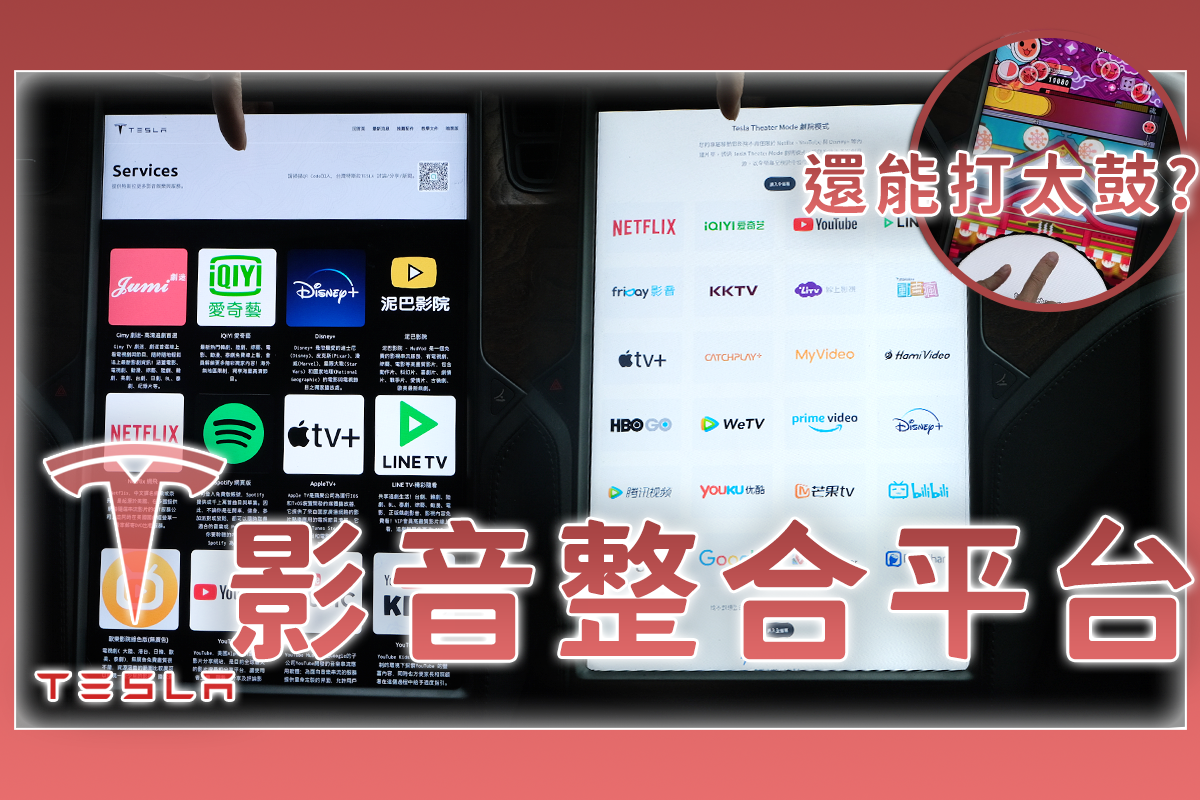 在 Tesla 車上全螢幕使用愛奇藝、friDay 影音、APPLE+ 等第三方影音