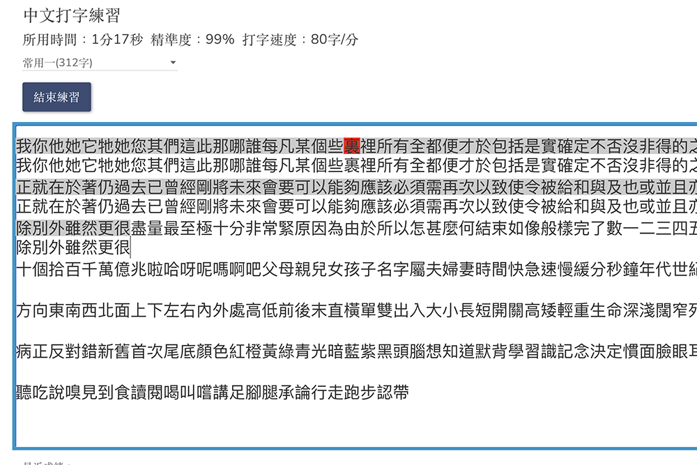 線上中文打字練習，幫你列出各種常用字，方便練習