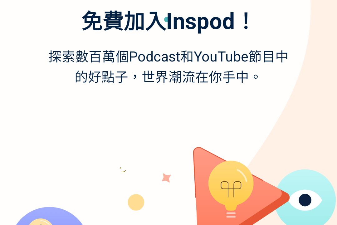 Podcast、YouTube 的筆記好幫手「Inspod」，遇上重點馬上記錄超方便