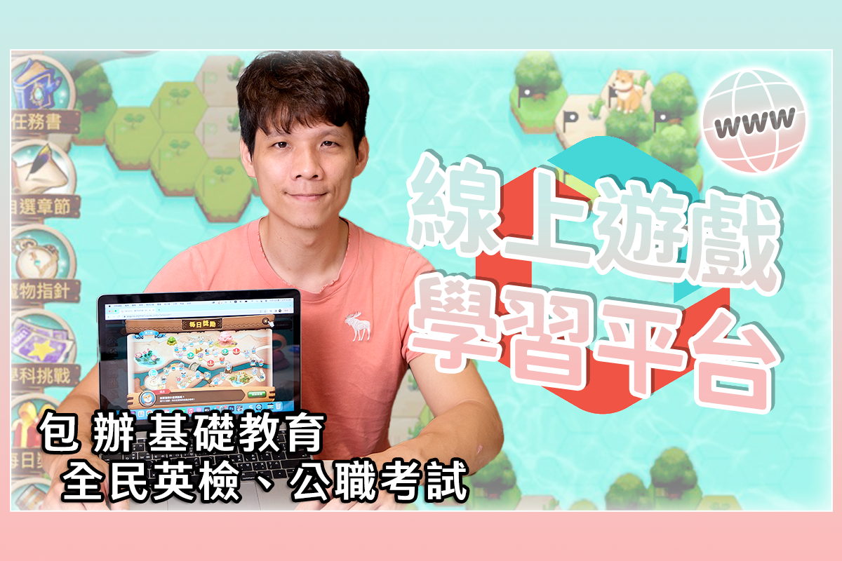 自學教材都變成遊戲，國中小、高中職到公職考試通通都有