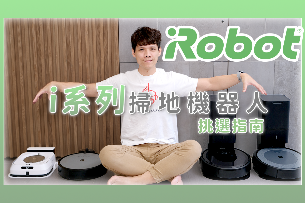 想買美國 iRobot 掃地機器人不知道怎麼選？Roomba i 系列產品挑選指南，看完不再迷惑