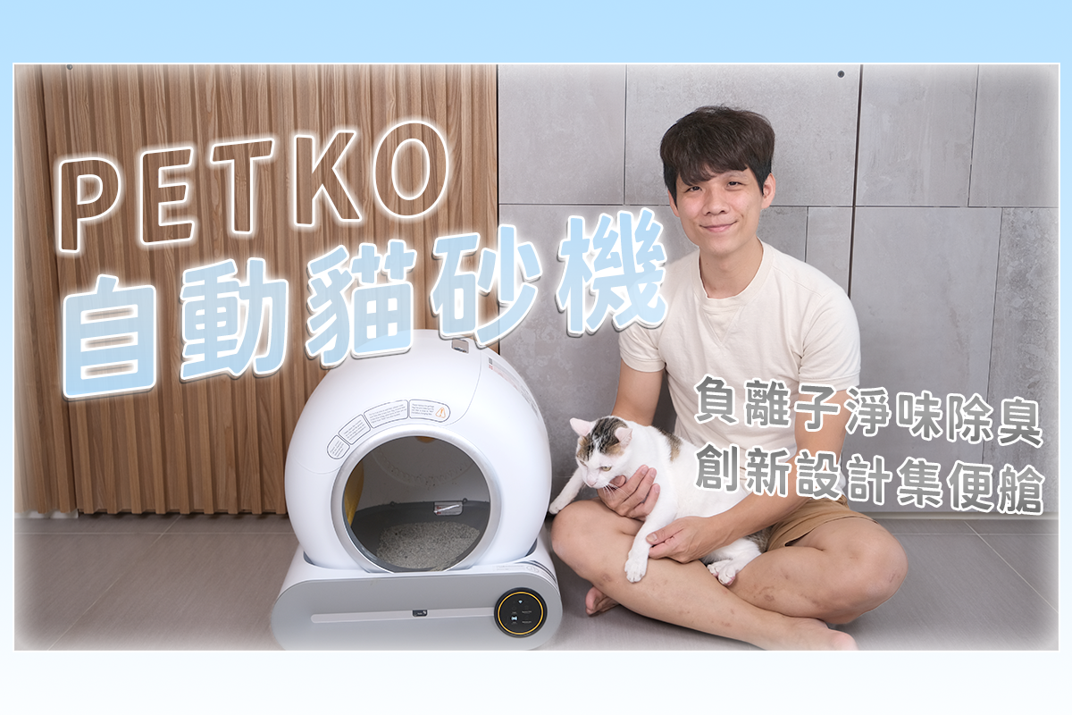 PETKO 全自動智慧貓砂機，全新設計，不再金字塔便便堆積