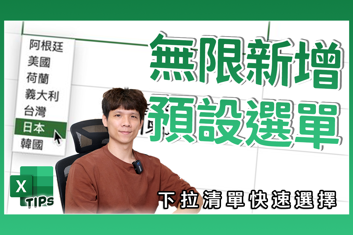 Excel 教學 - 如何製作可以任意新增選項的下拉選單？