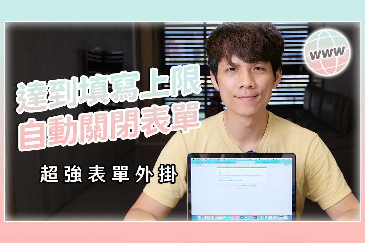 Google 表單如何限制填單人數或時間？