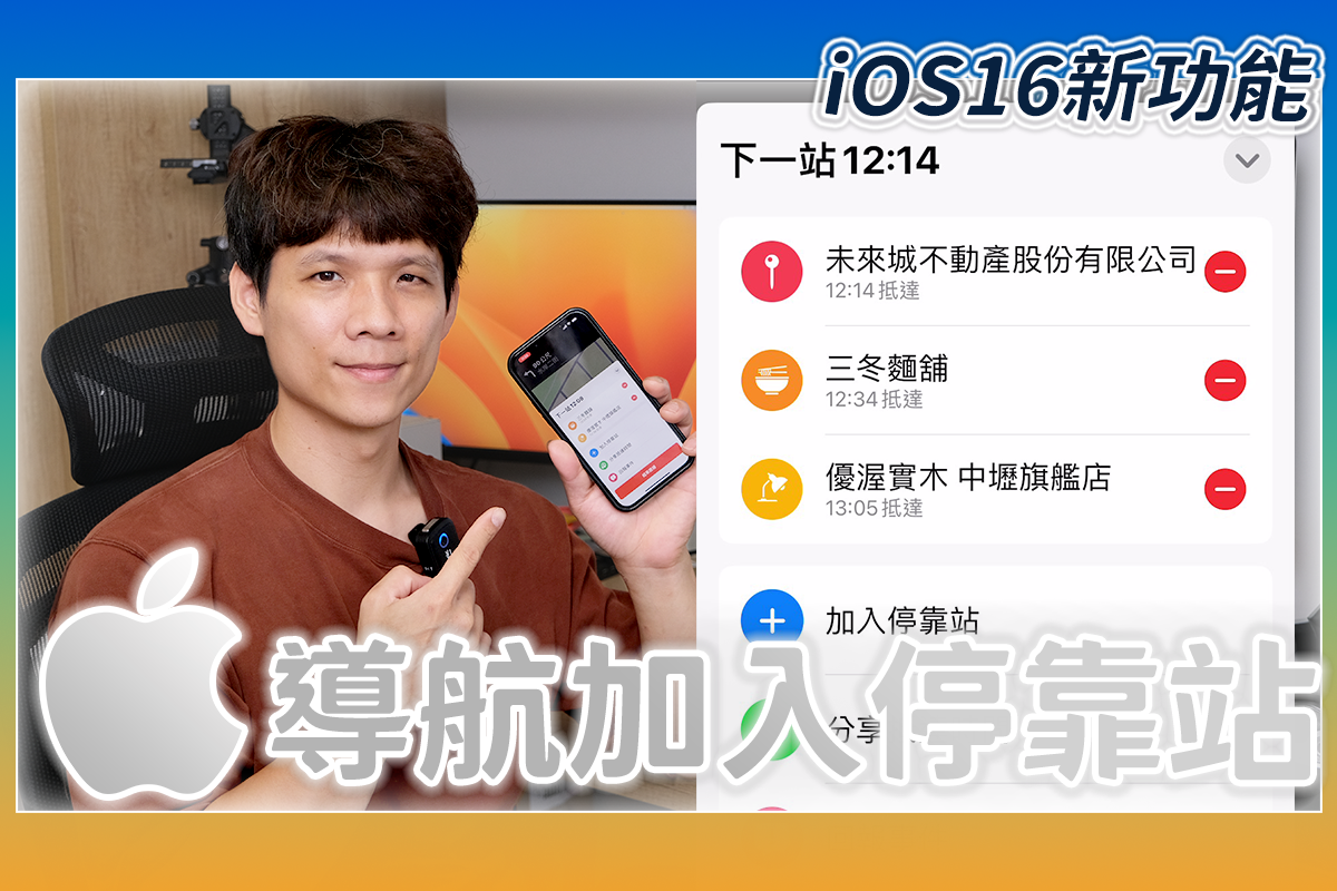 APPLE 地圖終於加入停靠站功能，可以設定多點導航了