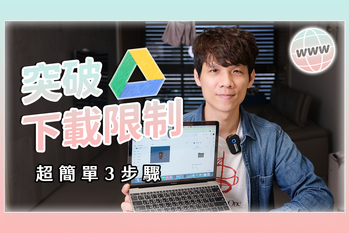 突破 Google 雲端硬碟流量限制問題，用這招就解決！