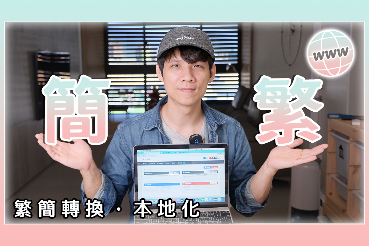 超好用的繁簡中文轉換工具，還可以把用語台灣化或中國化