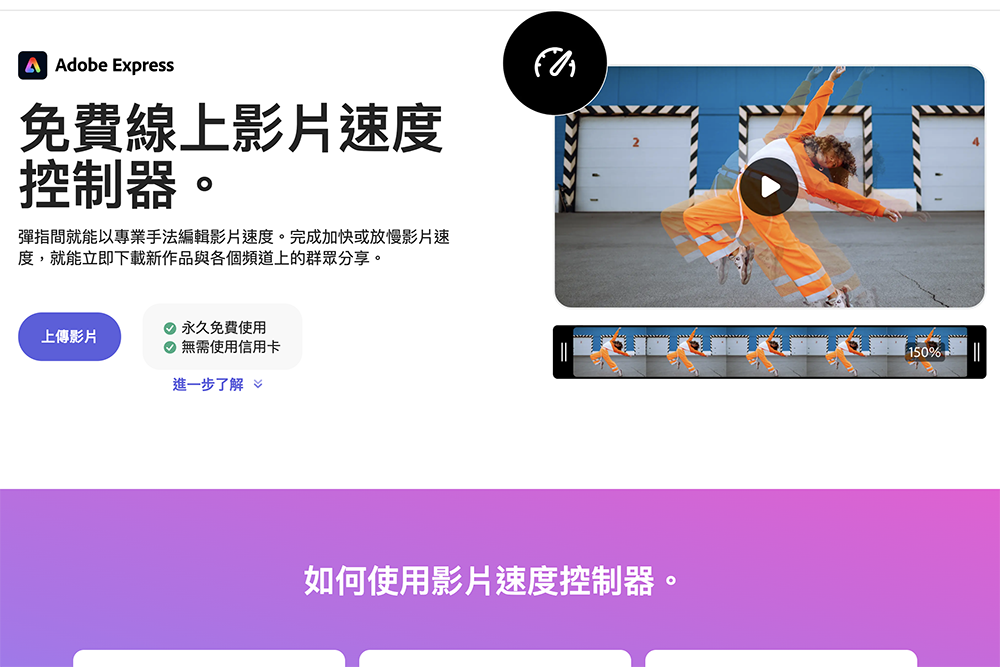 想要調整影片速度？用 Adobe Express 提供的免費工具就搞定