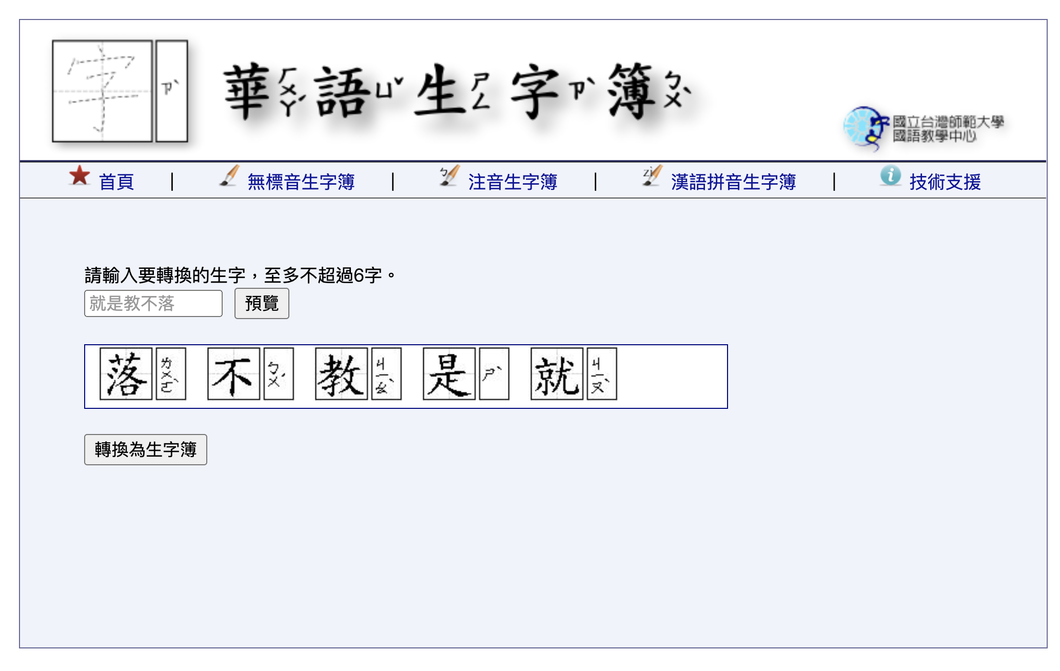 師大華語生字簿，輸入想練習的生字，立刻產生練習用生字簿！