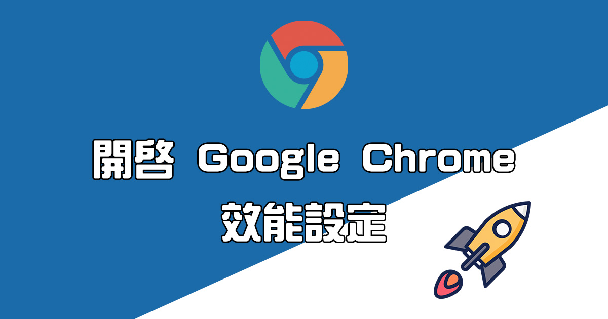 Google Chrome 加入「效能設定」，佔用效能的問題迎刃而解？