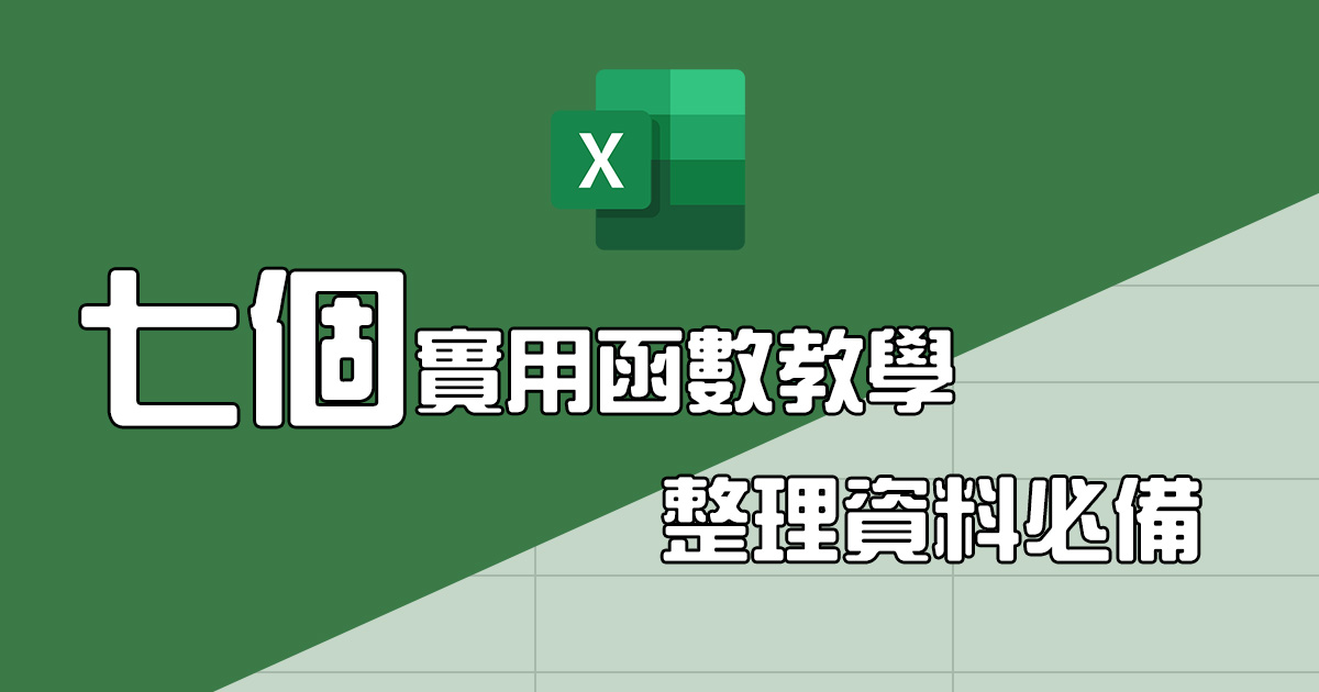 七個 Excel 實用函數解說，融會貫通一起用就會變成資料整理大神
