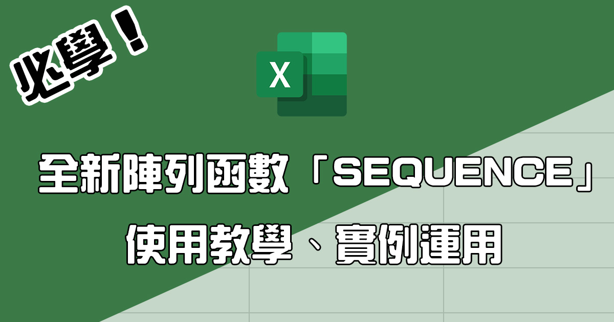 Excel 超實用全新陣列函數「SEQUENCE」，怎麼用？用在哪？