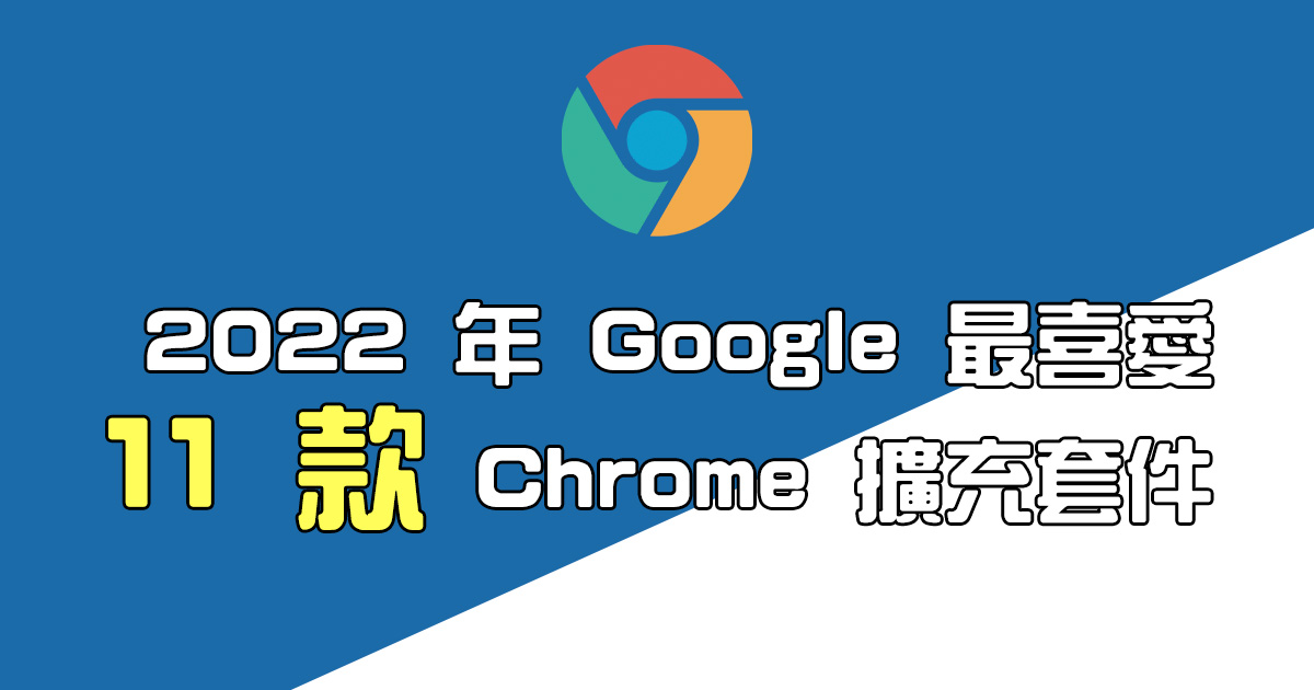 Google 公佈 2022 年他們最喜愛的 11 款 Chrome 擴充套件，你用過哪些呢？