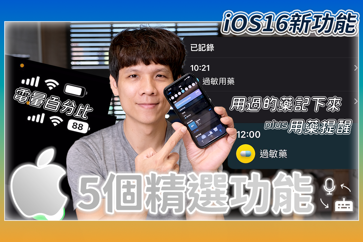 iOS 16 你可能還不知道的新功能，實用且好用！