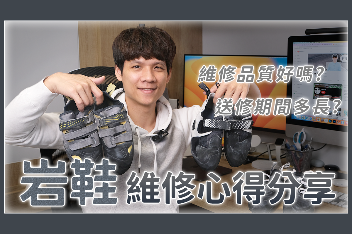 攀岩鞋維修經驗，一次送三雙，修的如何？