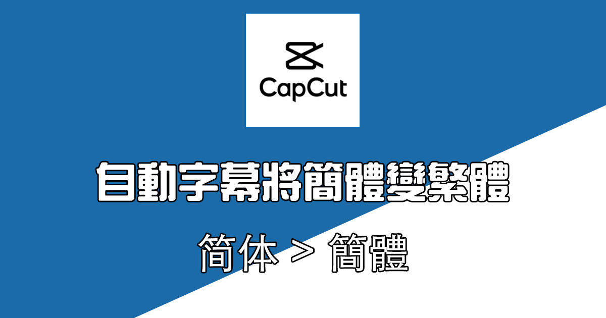 剪映 Capcut 如何將自動字幕的簡體中文轉成繁體？
