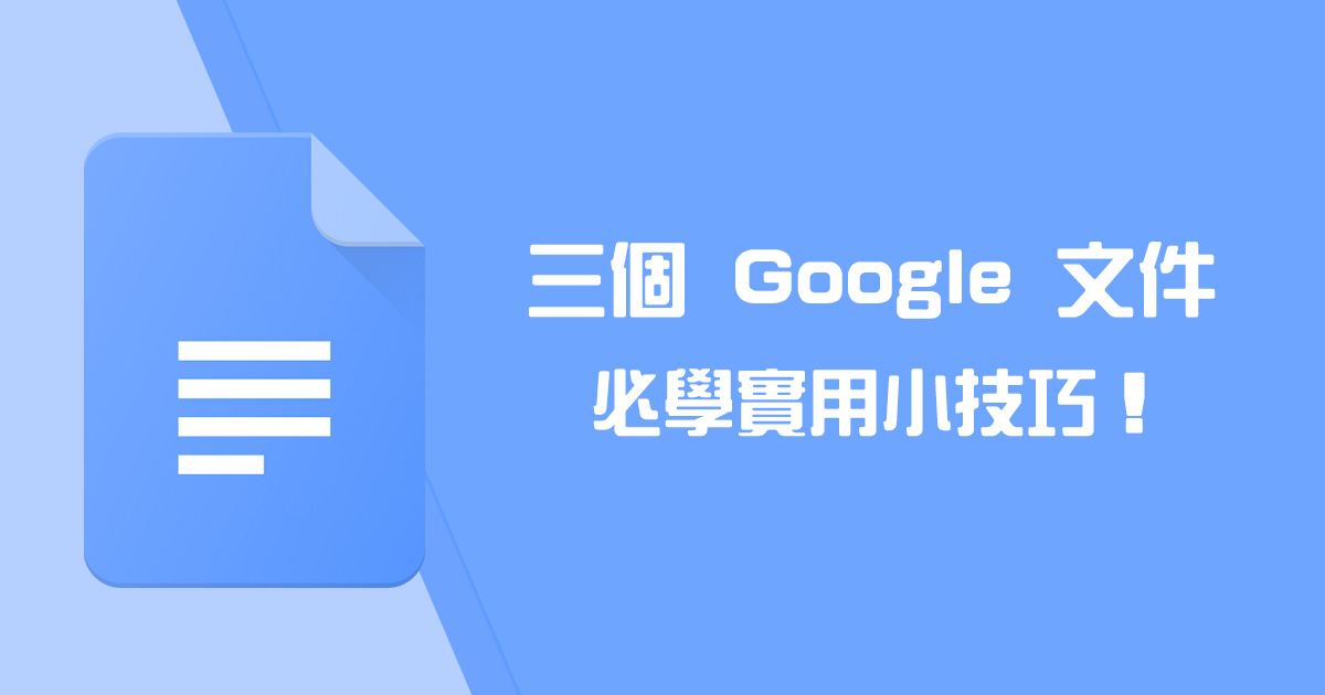 三個 Google 文件實用小技巧，幫助你在編輯或閱讀更方便